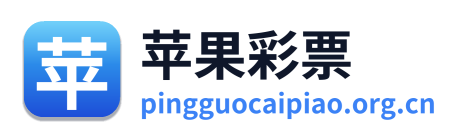 苹果彩票 Logo